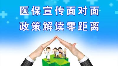 【直播预告】“黄惠保”能报销啥？相关政策和热点问题为您一一解答