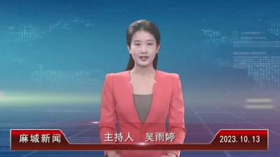 2023年10月13日星期五《麻城新闻》