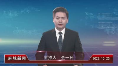 2023年10月25日星期三《麻城新闻》