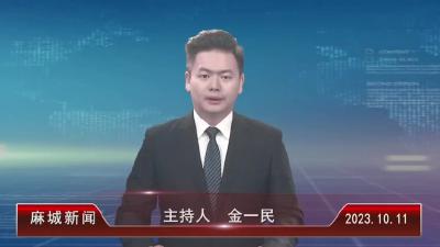 2023年10月11日星期三《麻城新闻》