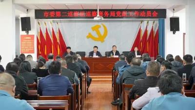 市委第二巡察组召开巡察市商务局党组动员会