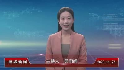 2023年11月27日星期一《麻城新闻》