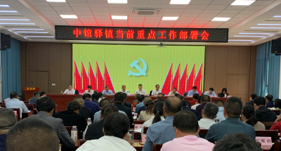 中馆驿镇召开当前重点工作安排部署会