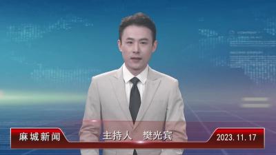 2023年11月17日星期五《麻城新闻》