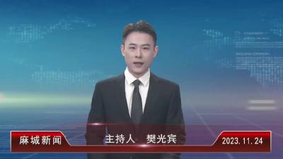 2023年11月24日星期五《麻城新闻》