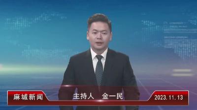 2023年11月13日星期一《麻城新闻》