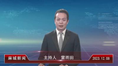 2023年12月8日星期五《麻城新闻》