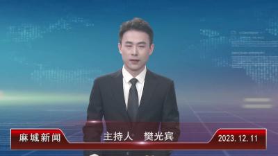 2023年12月11日星期一《麻城新闻》