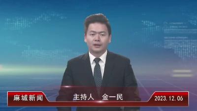 2023年12月6日星期三《麻城新闻》