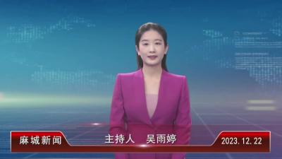 2023年12月22日星期五《麻城新闻》