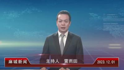 2023年12月1日星期五《麻城新闻》