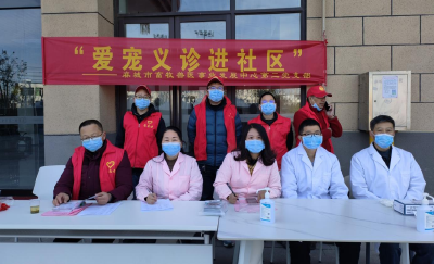 市畜牧兽医事业发展中心开展“爱宠义诊进社区”活动