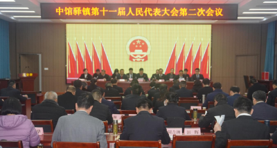 中馆驿镇召开第十一届人民代表大会第二次全体会议