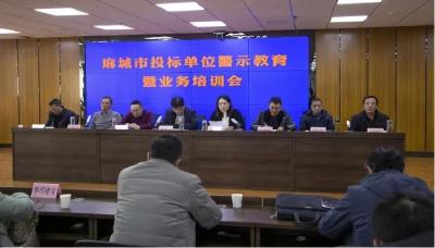 麻城市召开招投标领域警示提醒暨业务培训会