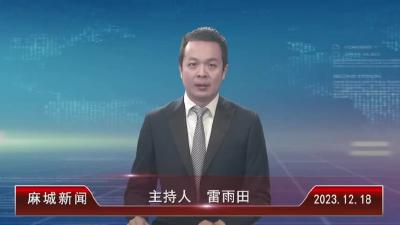 2023年12月18日星期一《麻城新闻》