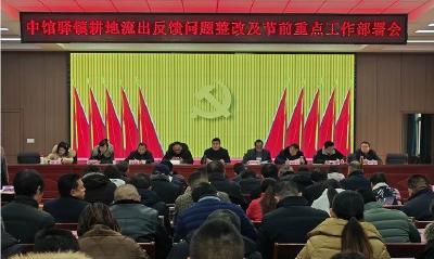 中馆驿镇召开耕地流出反馈问题整改及节前重点工作部署会