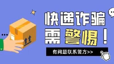 没买东西但收到了快递？小心有诈！