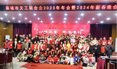 市义工联合会举行2023年年会暨2024年新春晚会