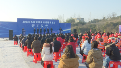 麻城市毛家河排涝通道建设项目开工