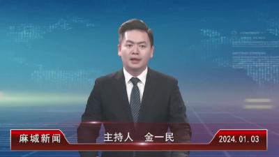 2024年1月3日星期三《麻城新闻》