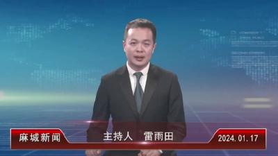 2024年1月17日星期三《麻城新闻》
