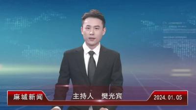 2024年1月5日星期五《麻城新闻》
