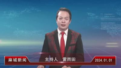 2024年1月1日星期一《麻城新闻》