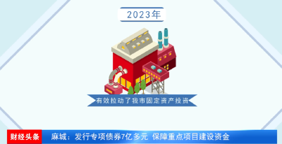 麻城：发行专项债券7亿多元  保障重点项目建设资金  