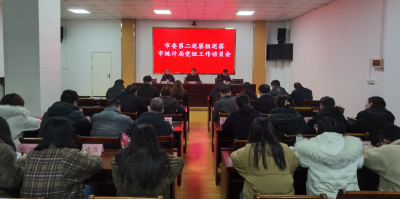 市委第二巡察组召开巡察市统计局党组工作动员会