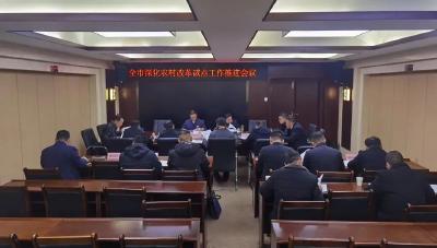 全市深化农村改革试点工作推进会召