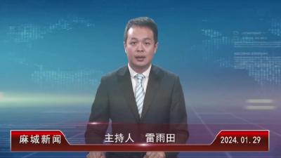2024年1月29日星期一《麻城新闻》