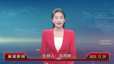 2023年12月29日星期五《麻城新闻》