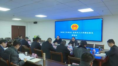 市政府就《政府工作报告》征求市人大常委会意见 