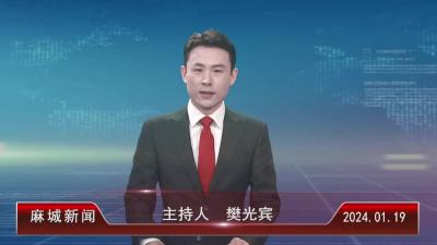 2024年1月19日星期五《麻城新闻》