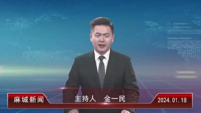 2024年1月18日星期四《麻城新闻》
