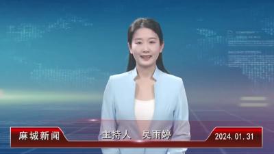 2024年1月31日星期三《麻城新闻》