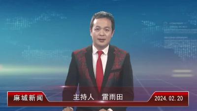 2024年2月20日星期二《麻城新闻》
