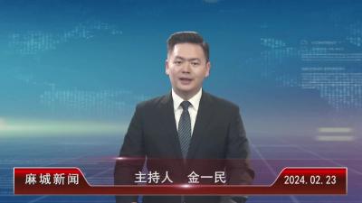 2024年2月23日星期五《麻城新闻》