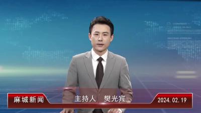 2024年2月19日星期一《麻城新闻》