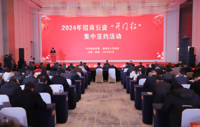 市委市政府举行2024年招商引资“开门红”集中签约活动