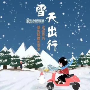 雪天路滑，添衣保暖，出行请注意安全！