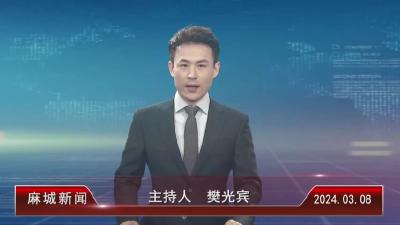 2024年3月8日星期五《麻城新闻》