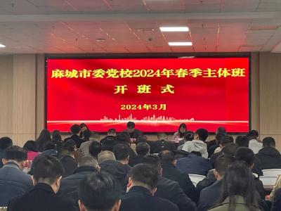 中共麻城市委党校2024年春季学期主体班第一期开班