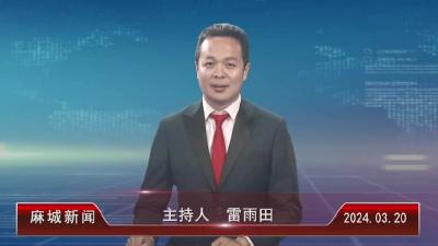2024年3月20日星期三《麻城新闻》
