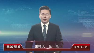 2024年3月6日星期三《麻城新闻》