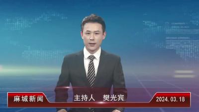 2024年3月18日星期一《麻城新闻》