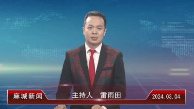 2024年3月4日星期一《麻城新闻》