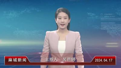2024年4月17日星期三《麻城新闻》