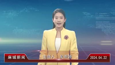 2024年4月22日星期一《麻城新闻》