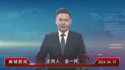 2024年4月19日星期五《麻城新闻》